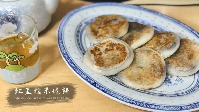 紅豆燒餅