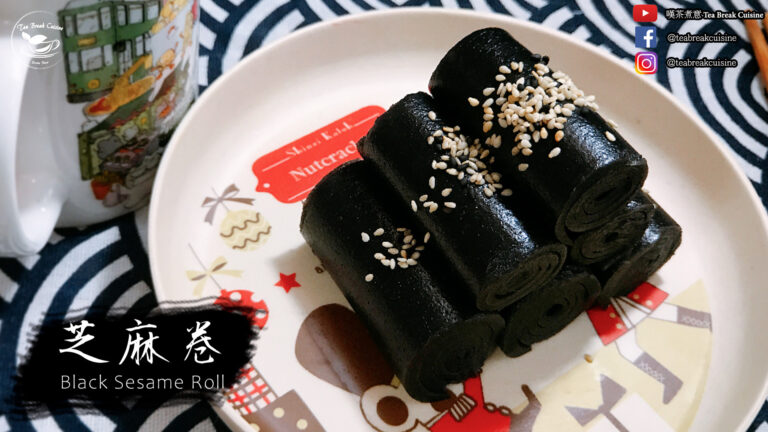芝麻卷 Black Sesame Roll Recipe| 8個步驟 簡易食譜 4 芝麻卷