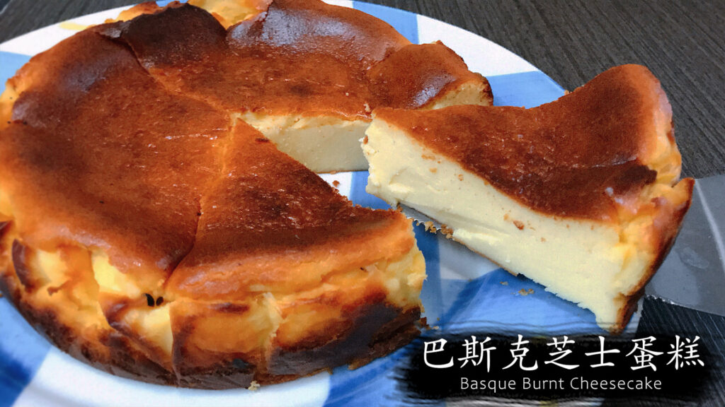 巴斯克芝士蛋糕
