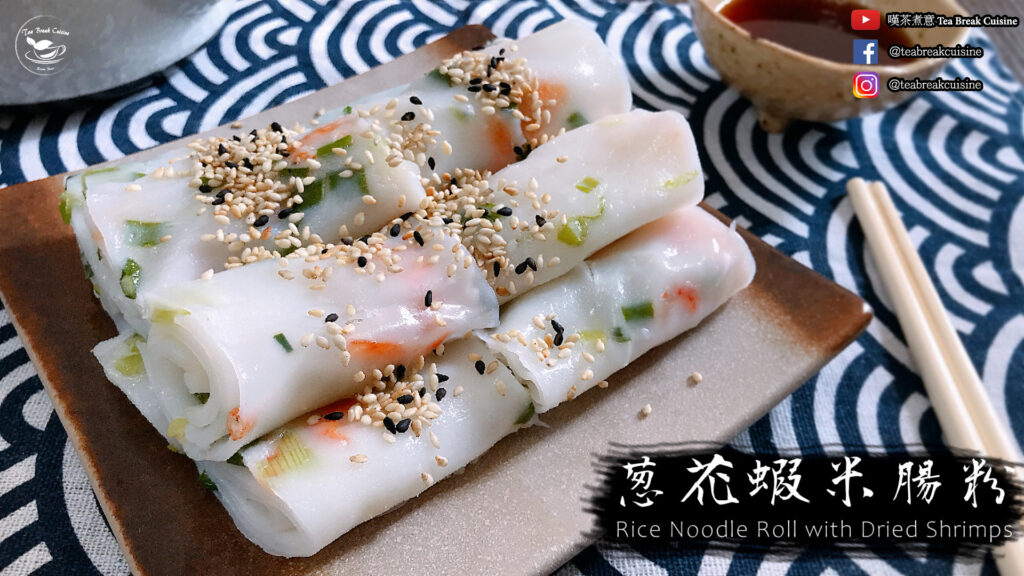 蝦米腸粉 Rice Noodle Roll Recipe| 8個步驟 簡易食譜 1 蝦米腸粉