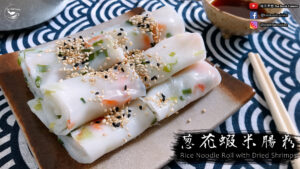 蝦米腸粉