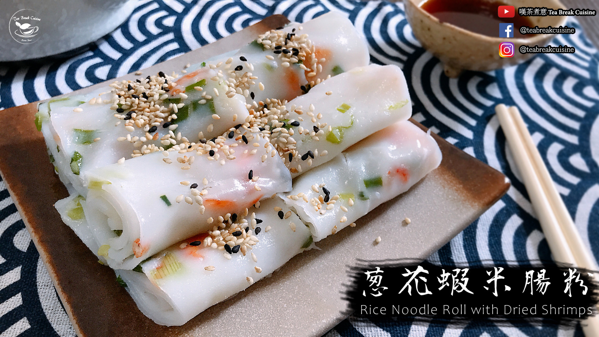 蝦米腸粉