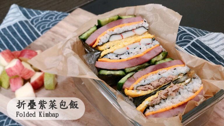 折疊飯團